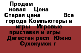 Продам PlayStation 2 - (новая) › Цена ­ 5 000 › Старая цена ­ 6 000 - Все города Компьютеры и игры » Игровые приставки и игры   . Дагестан респ.,Южно-Сухокумск г.